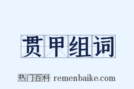 贯甲组词是什么意思的图片